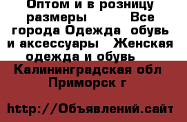 Оптом и в розницу размеры 50-66 - Все города Одежда, обувь и аксессуары » Женская одежда и обувь   . Калининградская обл.,Приморск г.